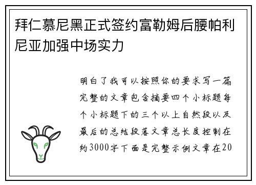 拜仁慕尼黑正式签约富勒姆后腰帕利尼亚加强中场实力