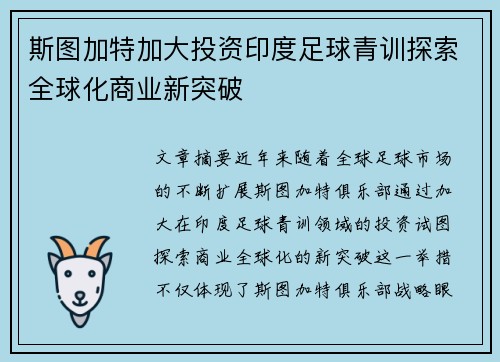 斯图加特加大投资印度足球青训探索全球化商业新突破 斯图加特加大投资印度足球青训探索全球化商业新突破