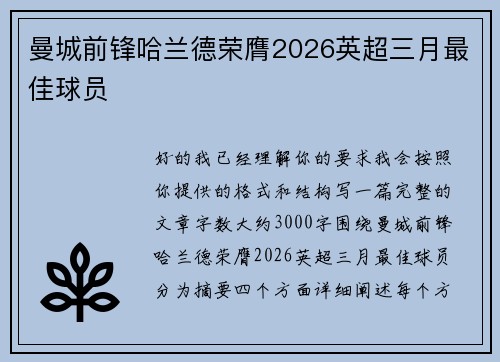 曼城前锋哈兰德荣膺2026英超三月最佳球员 曼城前锋哈兰德荣膺2026英超三月最佳球员