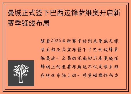 曼城正式签下巴西边锋萨维奥开启新赛季锋线布局