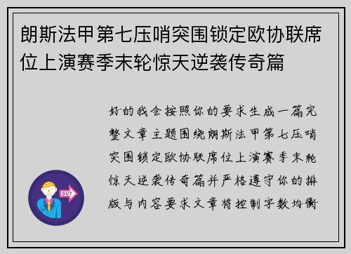 朗斯法甲第七压哨突围锁定欧协联席位上演赛季末轮惊天逆袭传奇篇