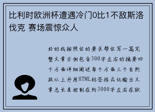 比利时欧洲杯遭遇冷门0比1不敌斯洛伐克 赛场震惊众人