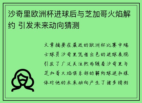沙奇里欧洲杯进球后与芝加哥火焰解约 引发未来动向猜测 沙奇里欧洲杯进球后与芝加哥火焰解约 引发未来动向猜测