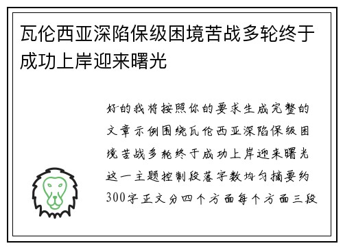 瓦伦西亚深陷保级困境苦战多轮终于成功上岸迎来曙光