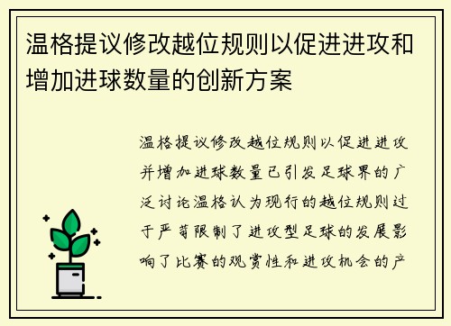 温格提议修改越位规则以促进进攻和增加进球数量的创新方案