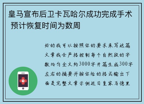 皇马宣布后卫卡瓦哈尔成功完成手术 预计恢复时间为数周 皇马宣布后卫卡瓦哈尔成功完成手术 预计恢复时间为数周