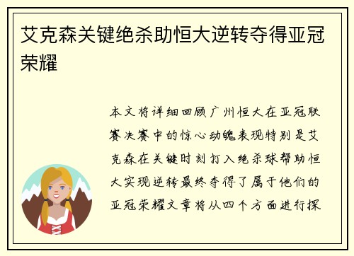 艾克森关键绝杀助恒大逆转夺得亚冠荣耀
