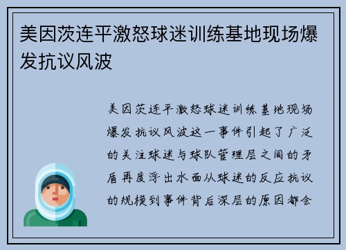 美因茨连平激怒球迷训练基地现场爆发抗议风波