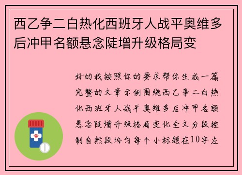 西乙争二白热化西班牙人战平奥维多后冲甲名额悬念陡增升级格局变