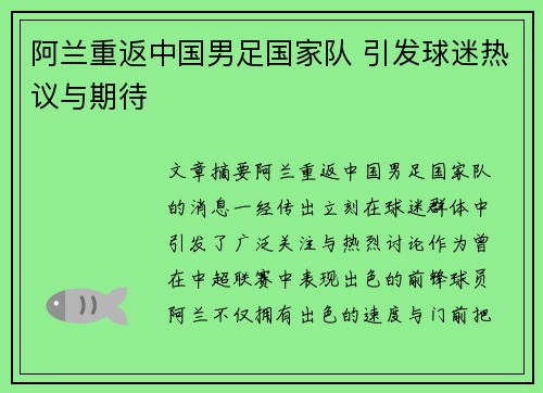 阿兰重返中国男足国家队 引发球迷热议与期待 阿兰重返中国男足国家队 引发球迷热议与期待