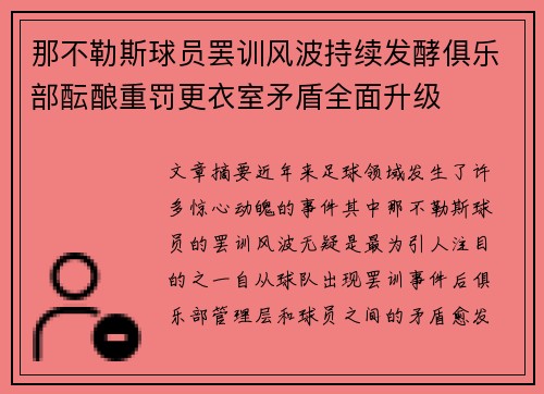那不勒斯球员罢训风波持续发酵俱乐部酝酿重罚更衣室矛盾全面升级