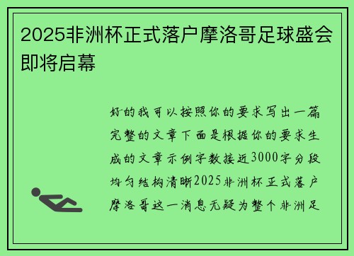2025非洲杯正式落户摩洛哥足球盛会即将启幕 2025非洲杯正式落户摩洛哥足球盛会即将启幕