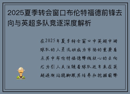2025夏季转会窗口布伦特福德前锋去向与英超多队竞逐深度解析