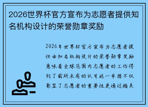 2026世界杯官方宣布为志愿者提供知名机构设计的荣誉勋章奖励