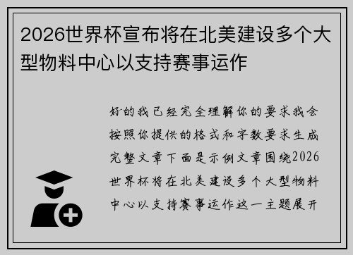 2026世界杯宣布将在北美建设多个大型物料中心以支持赛事运作 2026世界杯宣布将在北美建设多个大型物料中心以支持赛事运作