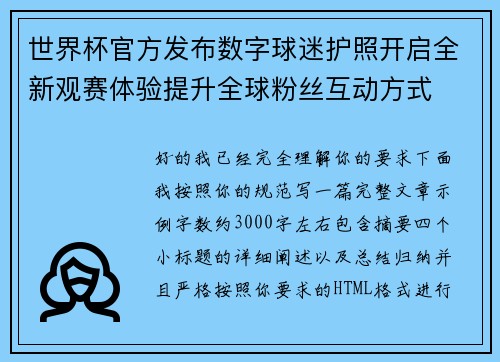 世界杯官方发布数字球迷护照开启全新观赛体验提升全球粉丝互动方式 世界杯官方发布数字球迷护照开启全新观赛体验提升全球粉丝互动方式