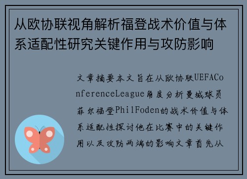 从欧协联视角解析福登战术价值与体系适配性研究关键作用与攻防影响