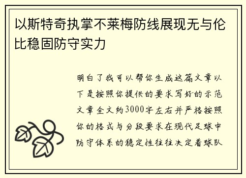 以斯特奇执掌不莱梅防线展现无与伦比稳固防守实力 以斯特奇执掌不莱梅防线展现无与伦比稳固防守实力