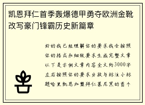 凯恩拜仁首季轰爆德甲勇夺欧洲金靴改写豪门锋霸历史新篇章