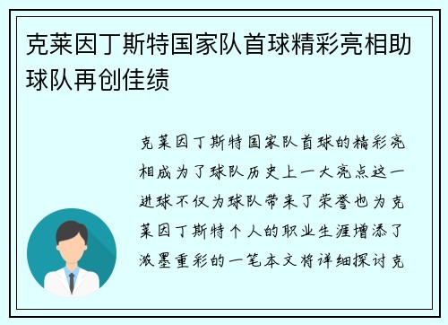 克莱因丁斯特国家队首球精彩亮相助球队再创佳绩