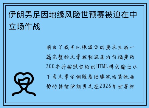 伊朗男足因地缘风险世预赛被迫在中立场作战