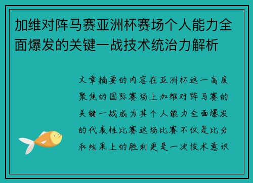 加维对阵马赛亚洲杯赛场个人能力全面爆发的关键一战技术统治力解析 加维对阵马赛亚洲杯赛场个人能力全面爆发的关键一战技术统治力解析