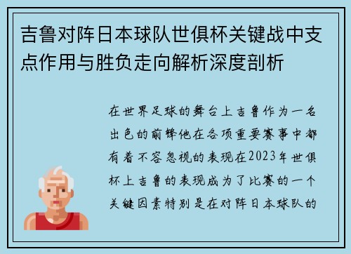 吉鲁对阵日本球队世俱杯关键战中支点作用与胜负走向解析深度剖析 吉鲁对阵日本球队世俱杯关键战中支点作用与胜负走向解析深度剖析