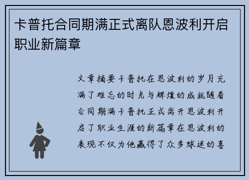 卡普托合同期满正式离队恩波利开启职业新篇章 卡普托合同期满正式离队恩波利开启职业新篇章