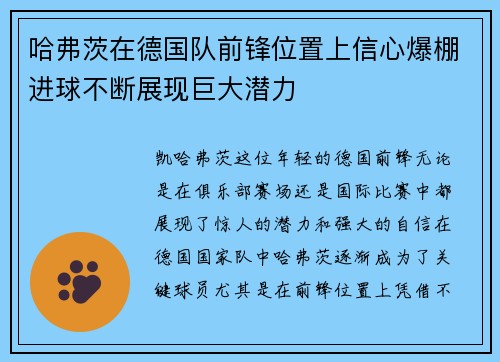 哈弗茨在德国队前锋位置上信心爆棚进球不断展现巨大潜力