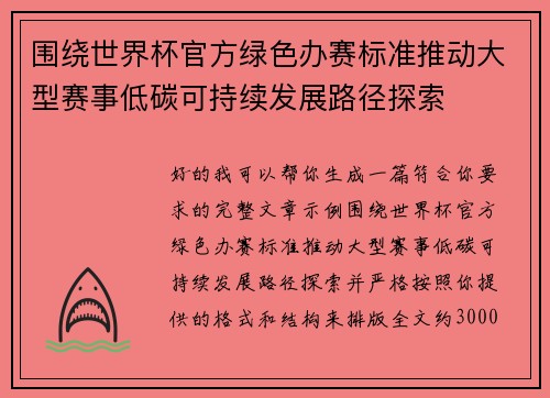 围绕世界杯官方绿色办赛标准推动大型赛事低碳可持续发展路径探索 围绕世界杯官方绿色办赛标准推动大型赛事低碳可持续发展路径探索