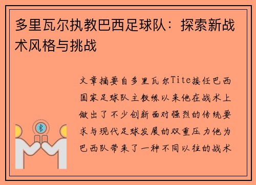 多里瓦尔执教巴西足球队:探索新战术风格与挑战 多里瓦尔执教巴西足球队:探索新战术风格与挑战