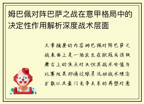姆巴佩对阵巴萨之战在意甲格局中的决定性作用解析深度战术层面