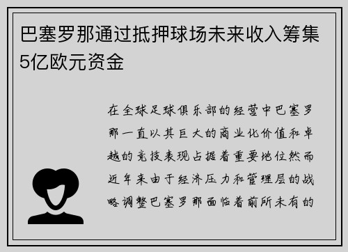 巴塞罗那通过抵押球场未来收入筹集5亿欧元资金