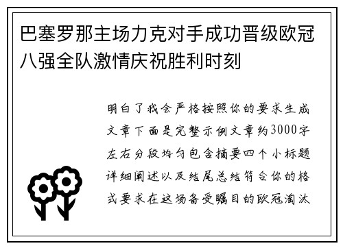 巴塞罗那主场力克对手成功晋级欧冠八强全队激情庆祝胜利时刻 巴塞罗那主场力克对手成功晋级欧冠八强全队激情庆祝胜利时刻
