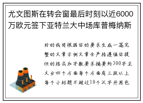 尤文图斯在转会窗最后时刻以近6000万欧元签下亚特兰大中场库普梅纳斯 尤文图斯在转会窗最后时刻以近6000万欧元签下亚特兰大中场库普梅纳斯