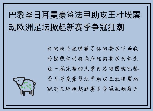 巴黎圣日耳曼豪签法甲助攻王杜埃震动欧洲足坛掀起新赛季争冠狂潮 巴黎圣日耳曼豪签法甲助攻王杜埃震动欧洲足坛掀起新赛季争冠狂潮