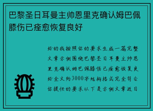 巴黎圣日耳曼主帅恩里克确认姆巴佩膝伤已痊愈恢复良好 巴黎圣日耳曼主帅恩里克确认姆巴佩膝伤已痊愈恢复良好