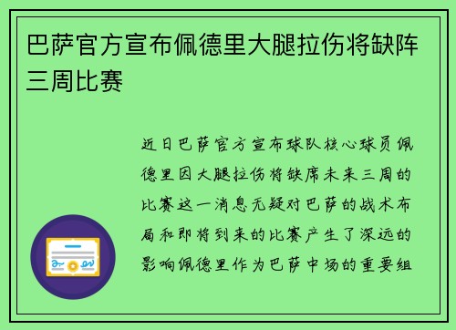 巴萨官方宣布佩德里大腿拉伤将缺阵三周比赛