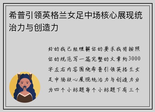 希普引领英格兰女足中场核心展现统治力与创造力