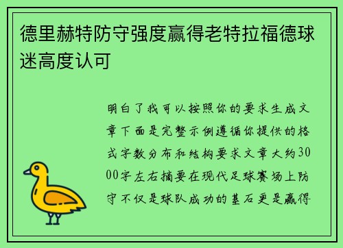 德里赫特防守强度赢得老特拉福德球迷高度认可