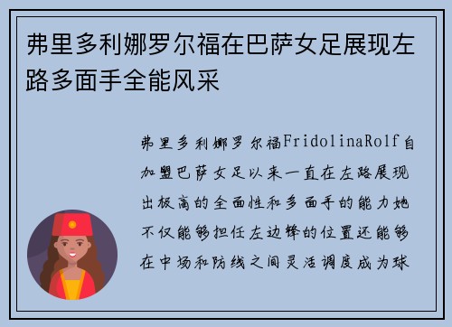 弗里多利娜罗尔福在巴萨女足展现左路多面手全能风采 弗里多利娜罗尔福在巴萨女足展现左路多面手全能风采