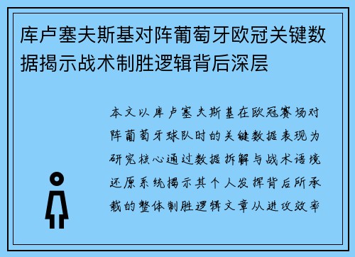 库卢塞夫斯基对阵葡萄牙欧冠关键数据揭示战术制胜逻辑背后深层 库卢塞夫斯基对阵葡萄牙欧冠关键数据揭示战术制胜逻辑背后深层
