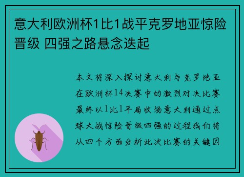 意大利欧洲杯1比1战平克罗地亚惊险晋级 四强之路悬念迭起 意大利欧洲杯1比1战平克罗地亚惊险晋级 四强之路悬念迭起