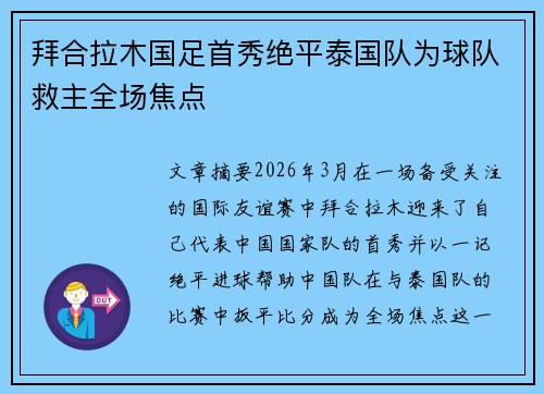 拜合拉木国足首秀绝平泰国队为球队救主全场焦点 拜合拉木国足首秀绝平泰国队为球队救主全场焦点