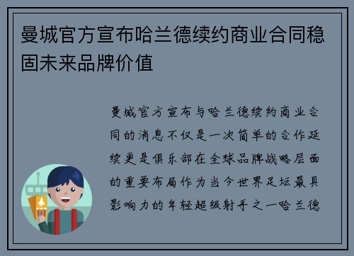 曼城官方宣布哈兰德续约商业合同稳固未来品牌价值