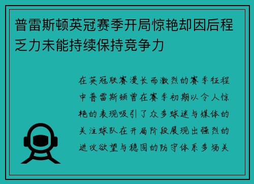 普雷斯顿英冠赛季开局惊艳却因后程乏力未能持续保持竞争力 普雷斯顿英冠赛季开局惊艳却因后程乏力未能持续保持竞争力