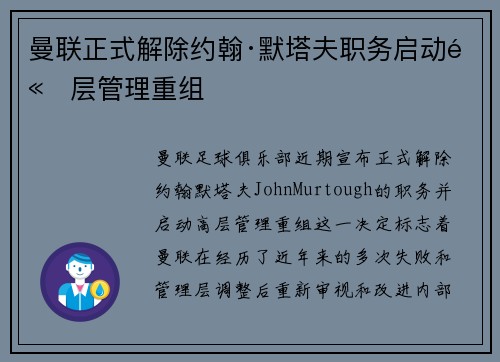 曼联正式解除约翰·默塔夫职务启动高层管理重组 曼联正式解除约翰·默塔夫职务启动高层管理重组