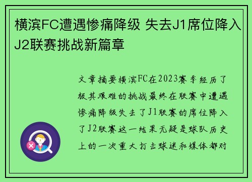 横滨FC遭遇惨痛降级 失去J1席位降入J2联赛挑战新篇章 横滨FC遭遇惨痛降级 失去J1席位降入J2联赛挑战新篇章