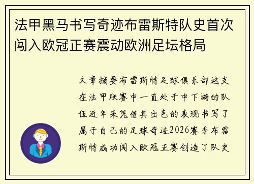 法甲黑马书写奇迹布雷斯特队史首次闯入欧冠正赛震动欧洲足坛格局 法甲黑马书写奇迹布雷斯特队史首次闯入欧冠正赛震动欧洲足坛格局