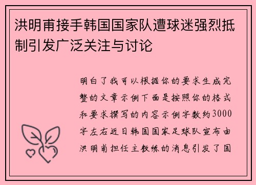 洪明甫接手韩国国家队遭球迷强烈抵制引发广泛关注与讨论